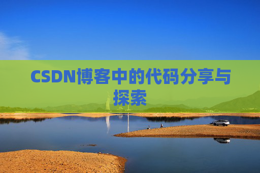 CSDN博客中的代码分享与探索 CSDN博客中的代码分享与探索